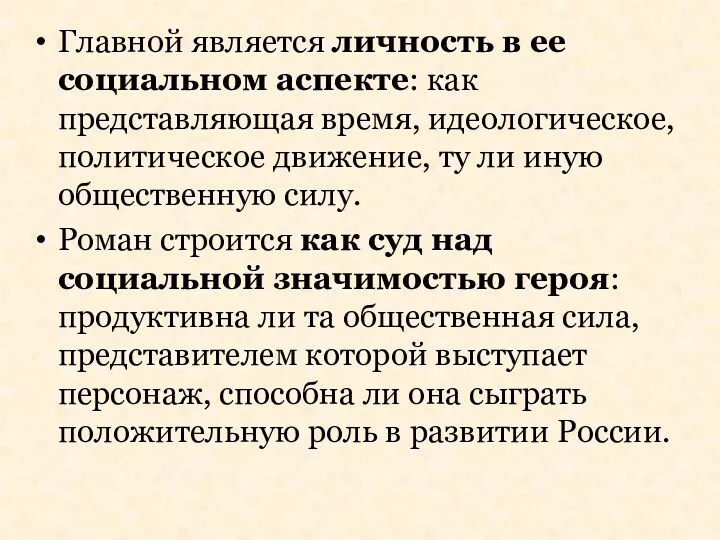 Главной является личность в ее социальном аспекте: как представляющая время,