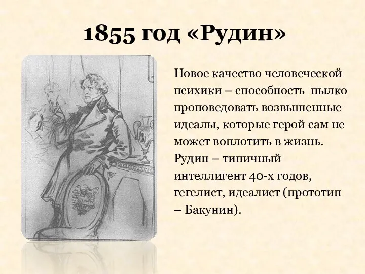 1855 год «Рудин» Новое качество человеческой психики – способность пылко