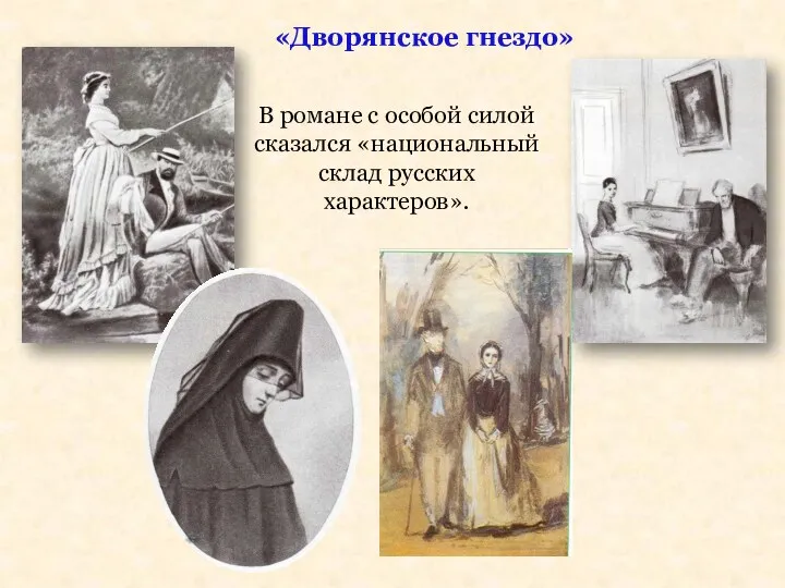 «Дворянское гнездо» В романе с особой силой сказался «национальный склад русских характеров».