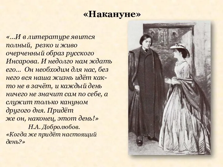 «Накануне» «…И в литературе явится полный, резко и живо очерченный