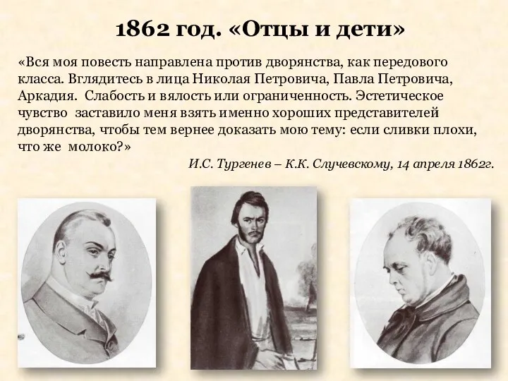 1862 год. «Отцы и дети» «Вся моя повесть направлена против