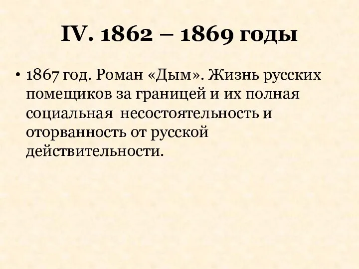 IV. 1862 – 1869 годы 1867 год. Роман «Дым». Жизнь