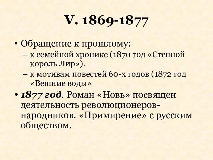 V. 1869-1877 Обращение к прошлому: к семейной хронике (1870 год