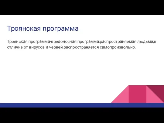 Троянская программа Троянская программа-вредоносная программа,распространяемая людьми,в отличие от вирусов и червей,распространяется самопроизвольно.