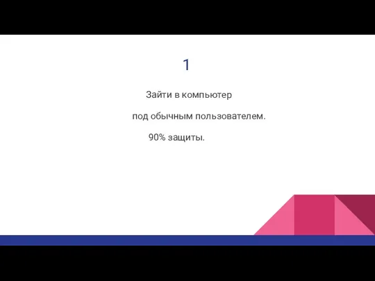 1 Зайти в компьютер под обычным пользователем. 90% защиты.