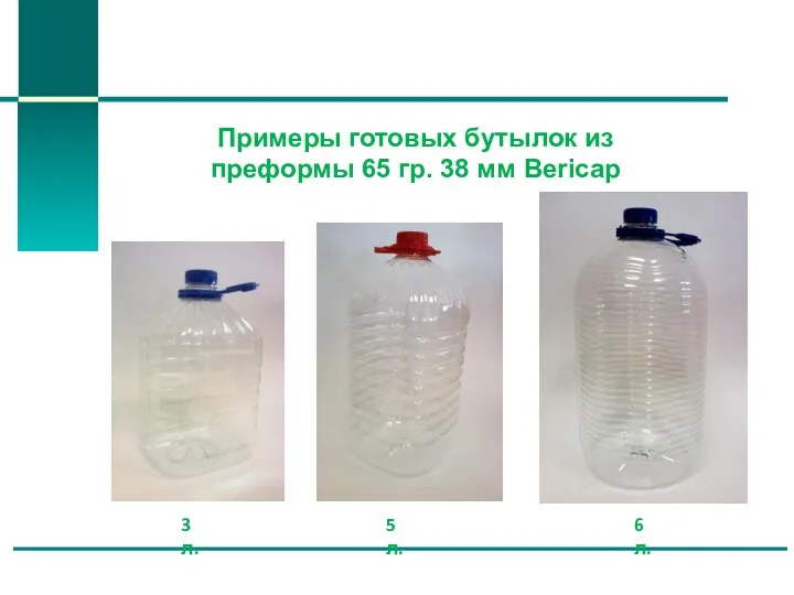 Примеры готовых бутылок из преформы 65 гр. 38 мм Bericap 3 л. 5 л. 6 л.