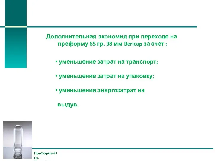 Дополнительная экономия при переходе на преформу 65 гр. 38 мм