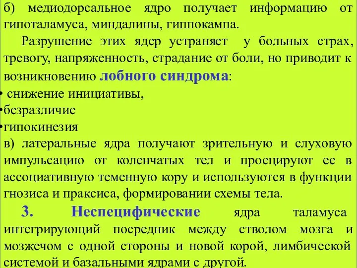 б) медиодорсальное ядро получает информацию от гипоталамуса, миндалины, гиппокампа. Разрушение