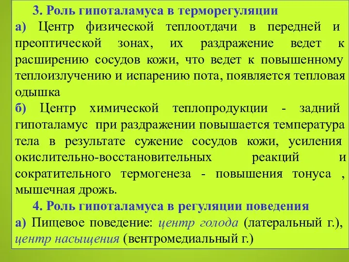 3. Роль гипоталамуса в терморегуляции а) Центр физической теплоотдачи в