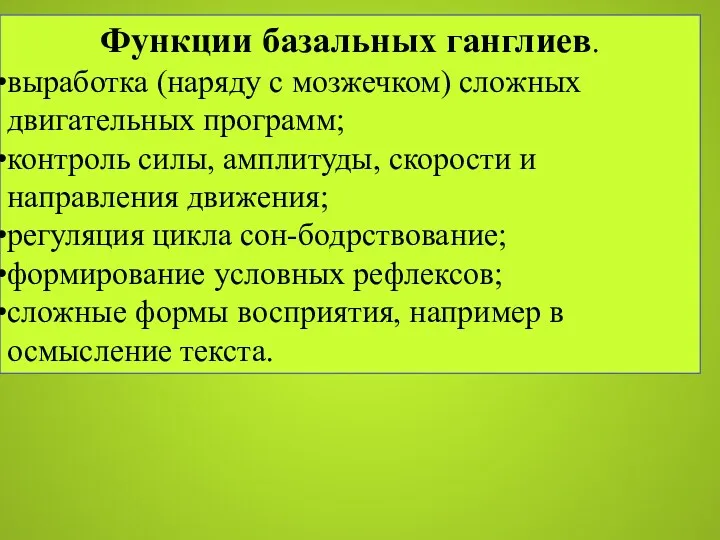 Функции базальных ганглиев. выработка (наряду с мозжечком) сложных двигательных программ;