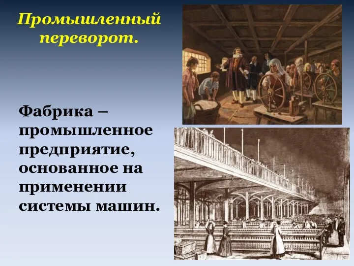 Промышленный переворот. Фабрика – промышленное предприятие, основанное на применении системы машин.