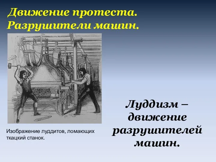 Движение протеста. Разрушители машин. Изображение луддитов, ломающих ткацкий станок. Луддизм – движение разрушителей машин.