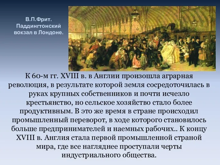 В.П.Фрит. Паддингтонский вокзал в Лондоне. К 60-м гг. XVIII в.