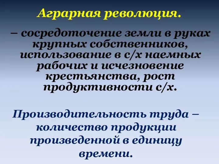 Аграрная революция. – сосредоточение земли в руках крупных собственников, использование