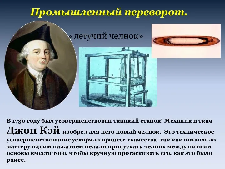 Промышленный переворот. В 1730 году был усовершенствован ткацкий станок! Механик