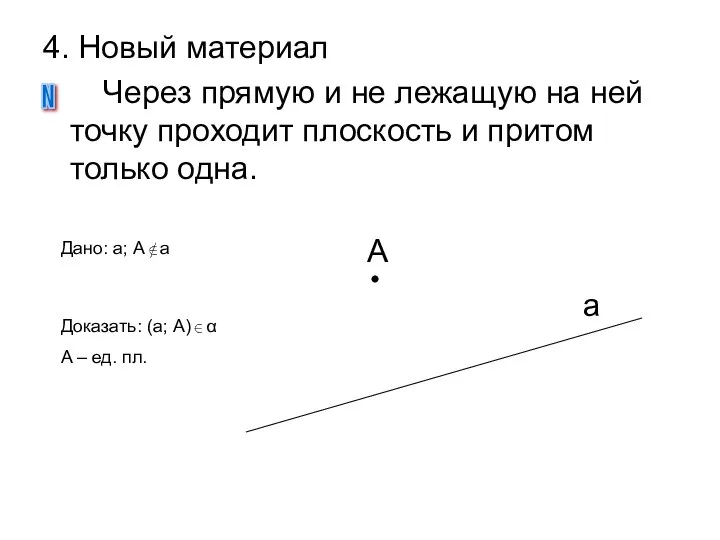 4. Новый материал Через прямую и не лежащую на ней