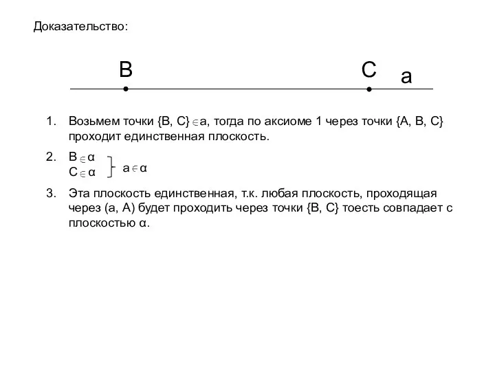 Возьмем точки {B, C} a, тогда по аксиоме 1 через