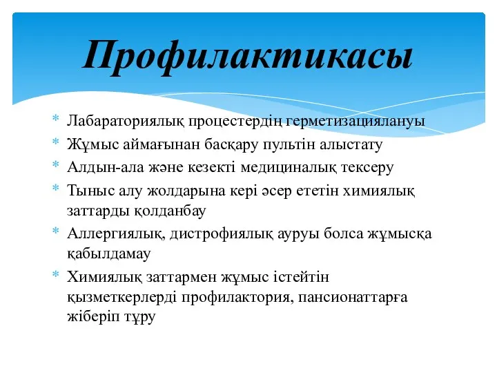 Лабараториялық процестердің герметизациялануы Жұмыс аймағынан басқару пультін алыстату Алдын-ала және