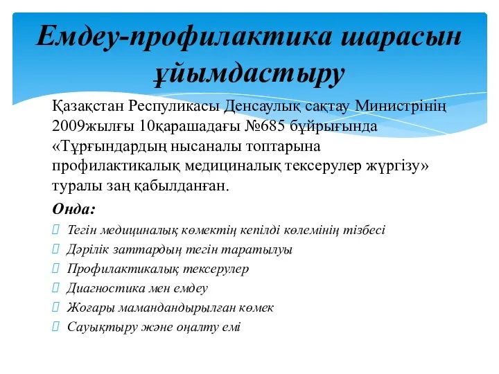 Қазақстан Респуликасы Денсаулық сақтау Министрінің 2009жылғы 10қарашадағы №685 бұйрығында «Тұрғындардың