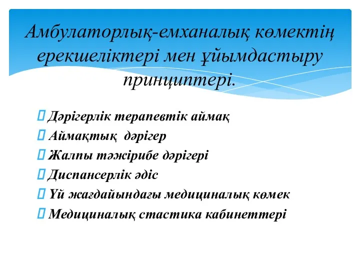 Дәрігерлік терапевтік аймақ Аймақтық дәрігер Жалпы тәжірибе дәрігері Диспансерлік әдіс