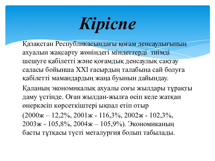 Қазақстан Республикасындағы қоғам денсаулығының ахуалын жақсарту жөніндегі міндеттерді тиімді шешуге