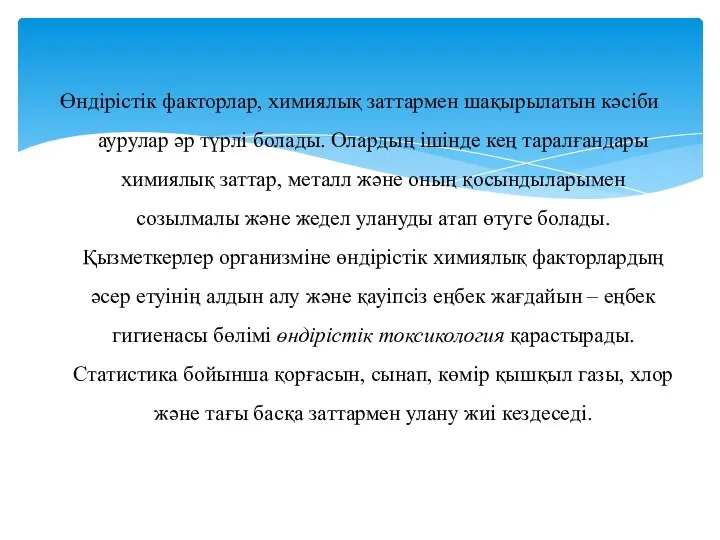 Өндірістік факторлар, химиялық заттармен шақырылатын кәсіби аурулар әр түрлі болады.