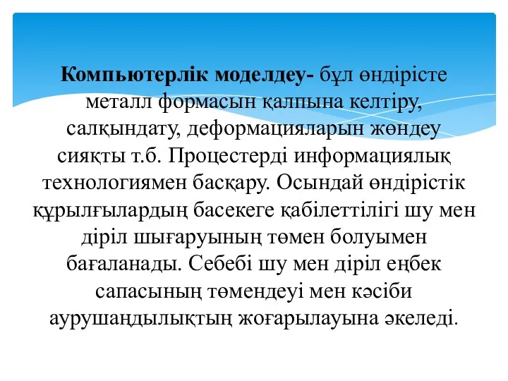 Компьютерлік моделдеу- бұл өндірісте металл формасын қалпына келтіру, салқындату, деформацияларын