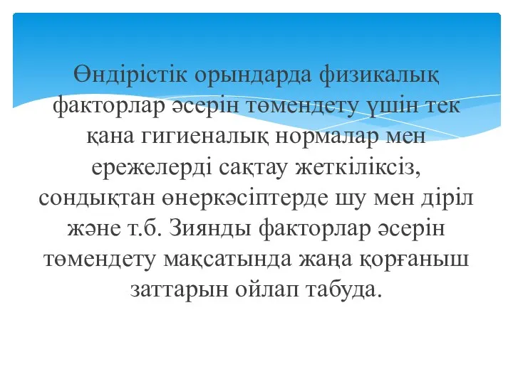 Өндірістік орындарда физикалық факторлар әсерін төмендету үшін тек қана гигиеналық