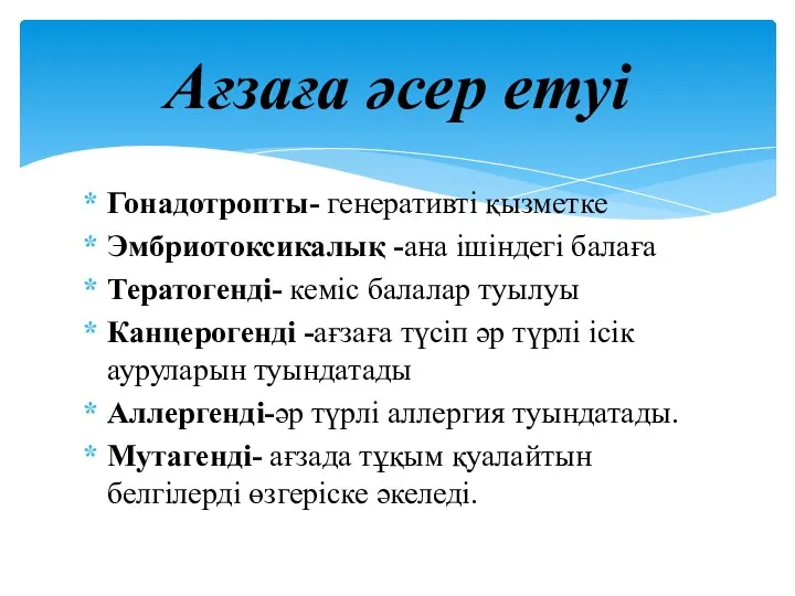 Гонадотропты- генеративті қызметке Эмбриотоксикалық -ана ішіндегі балаға Тератогенді- кеміс балалар