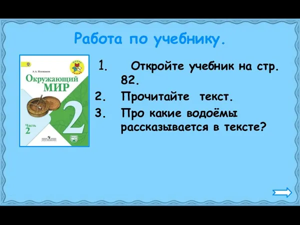 Работа по учебнику. Откройте учебник на стр. 82. Прочитайте текст. Про какие водоёмы рассказывается в тексте?