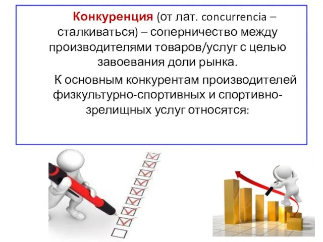 Конкуренция (от лат. concurrencia – сталкиваться) – соперничество между производителями товаров/услуг с целью