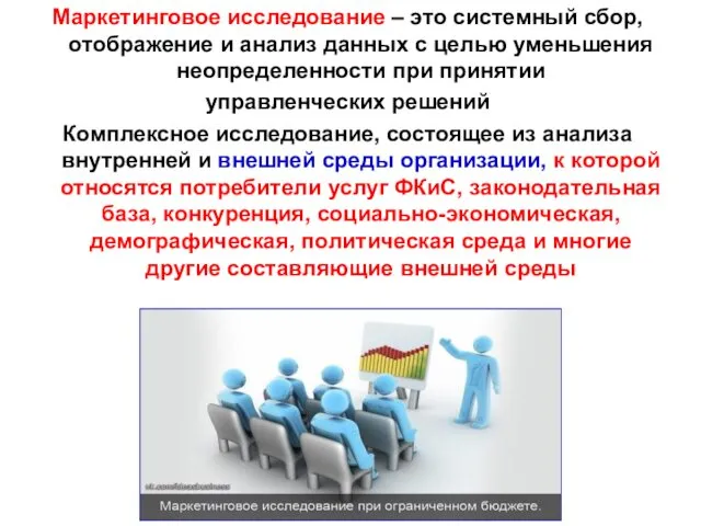 Маркетинговое исследование – это системный сбор, отображение и анализ данных с целью уменьшения