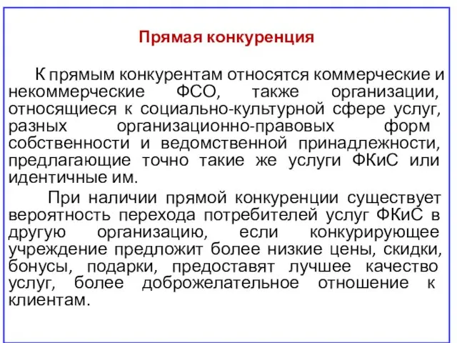 Прямая конкуренция К прямым конкурентам относятся коммерческие и некоммерческие ФСО, также организации, относящиеся