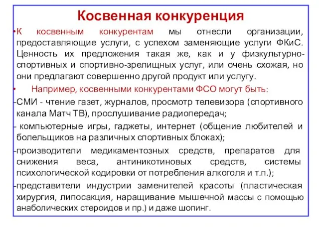 Косвенная конкуренция К косвенным конкурентам мы отнесли организации, предоставляющие услуги, с успехом заменяющие