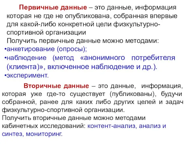 Первичные данные – это данные, информация которая не где не опубликована, собранная впервые