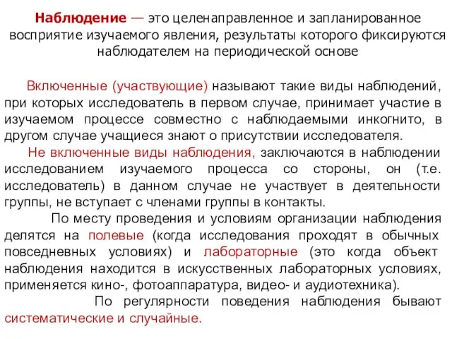 Наблюдение — это целенаправленное и запланированное восприятие изучаемого явления, результаты