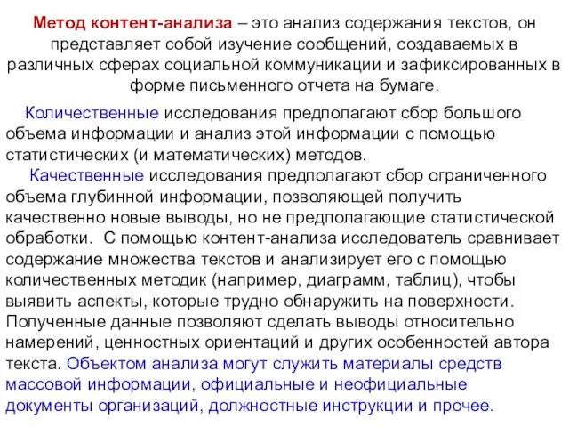 Метод контент-анализа – это анализ содержания текстов, он представляет собой изучение сообщений, создаваемых