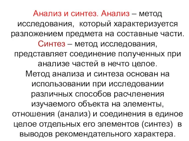 Анализ и синтез. Анализ – метод исследования, который характеризуется разложением предмета на составные