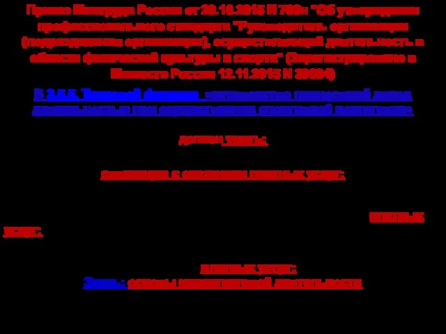 Приказ Минтруда России от 29.10.2015 N 798н "Об утверждении профессионального