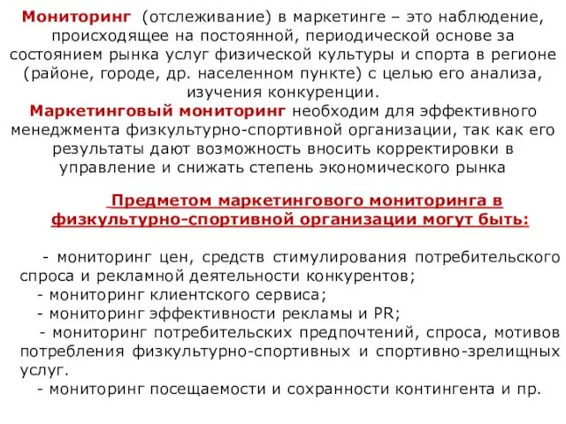 Мониторинг (отслеживание) в маркетинге – это наблюдение, происходящее на постоянной, периодической основе за