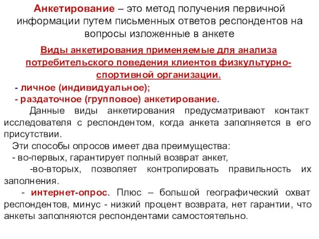 Анкетирование – это метод получения первичной информации путем письменных ответов респондентов на вопросы