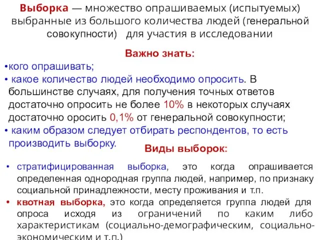 Выборка — множество опрашиваемых (испытуемых) выбранные из большого количества людей (генеральной совокупности) для