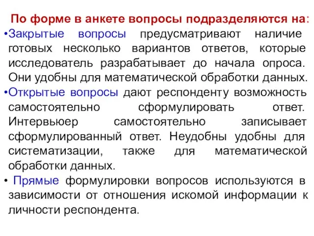 По форме в анкете вопросы подразделяются на: Закрытые вопросы предусматривают