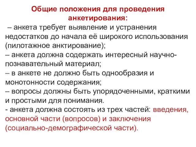 Общие положения для проведения анкетирования: – анкета требует выявление и