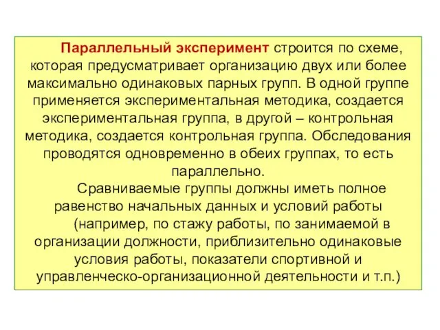 Параллельный эксперимент строится по схеме, которая предусматривает организацию двух или более максимально одинаковых