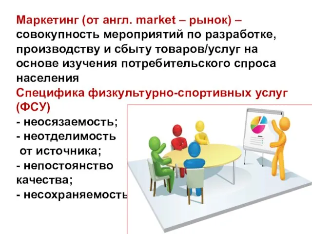 Маркетинг (от англ. market – рынок) – совокупность мероприятий по разработке, производству и