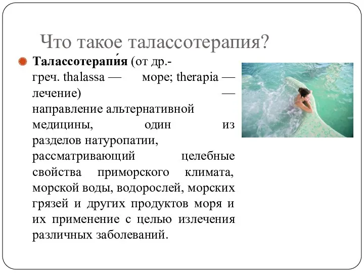 Что такое талассотерапия? Талассотерапи́я (от др.-греч. thalassa — море; therapia