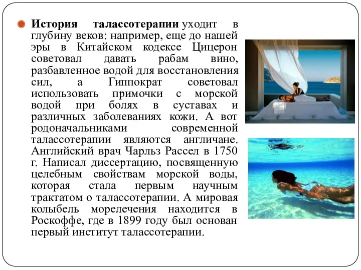 История талассотерапии уходит в глубину веков: например, еще до нашей