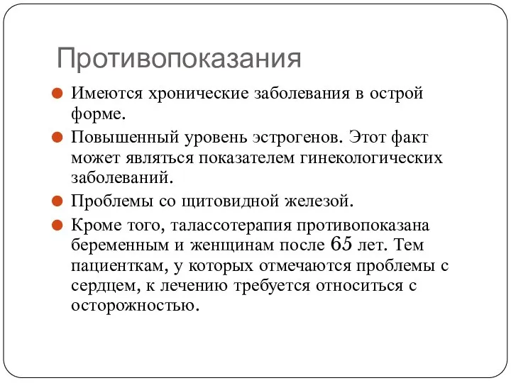 Противопоказания Имеются хронические заболевания в острой форме. Повышенный уровень эстрогенов.