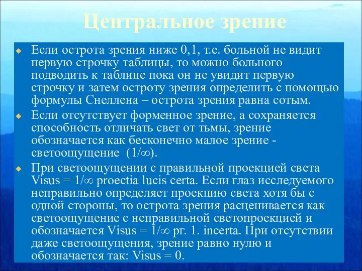 Центральное зрение Если острота зрения ниже 0,1, т.е. больной не